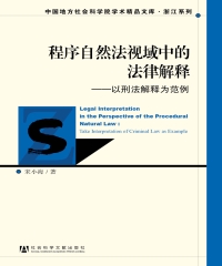程序自然法视域中的法律解释：以刑法解释为范例