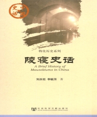 陵寝史话