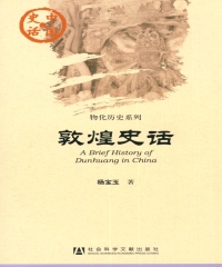 敦煌史话