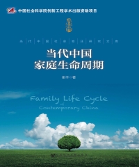 当代中国家庭生命周期
