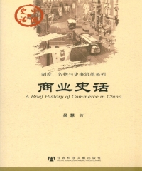 商业史话
