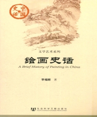 绘画史话