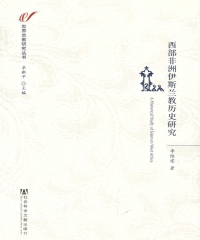 西部非洲伊斯兰教历史研究