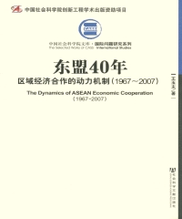 东盟40年：区域经济合作的动力机制（1967～2007）