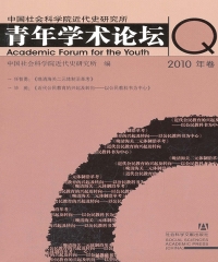中国社会科学院近代史研究所青年学术论坛（2010年卷）
