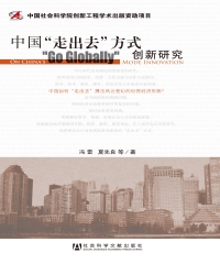 中国“走出去”方式创新研究