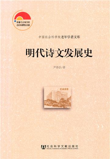 明代诗文发展史