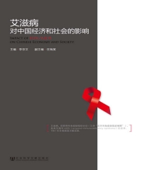 艾滋病对中国经济和社会的影响