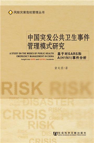 中国突发公共卫生事件管理模式研究：基于对SARS和A(H1N1)事件分析