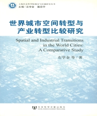世界城市空间转型与产业转型比较研究