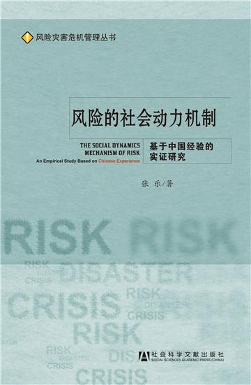 风险的社会动力机制：基于中国经验的实证研究