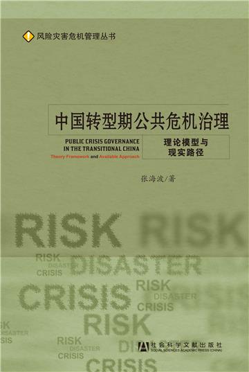 中国转型期公共危机治理：理论模型与现实路径