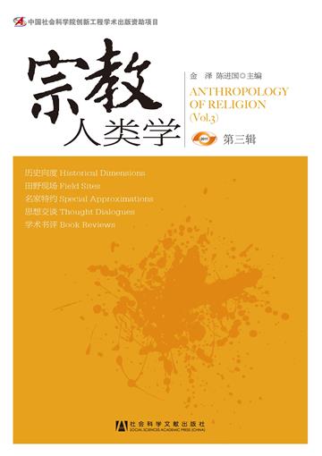 宗教人类学（第3辑）