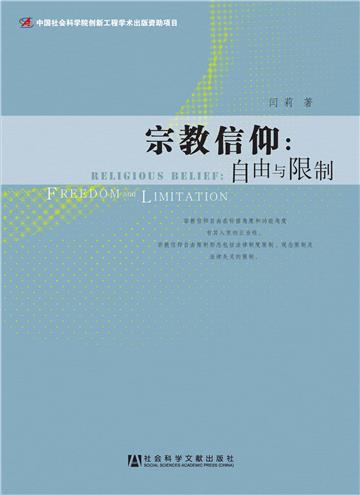宗教信仰：自由与限制