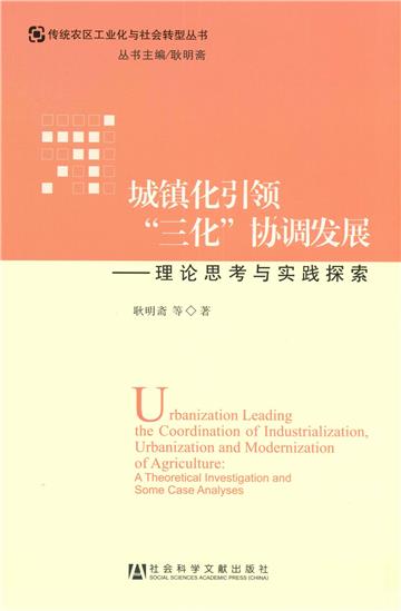 城镇化引领“三化”协调发展：理论思考与实践探索