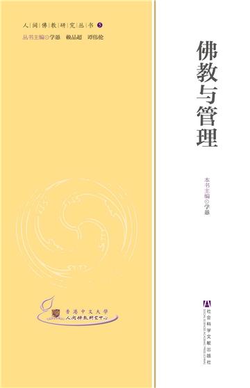 佛教与管理