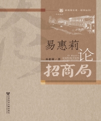 易惠莉论招商局