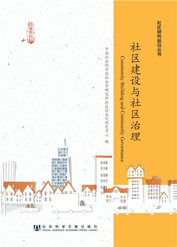 社区建设与社区治理