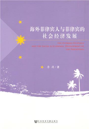 海外菲律宾人与菲律宾的社会经济发展