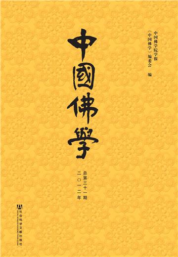 中国佛学（总第31期）