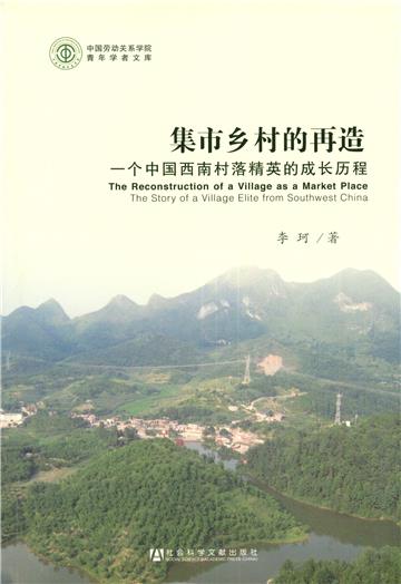 集市乡村的再造：一个中国西南村落精英的成长历程