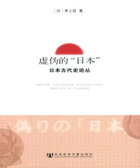 虚伪的“日本”：日本古代史论丛