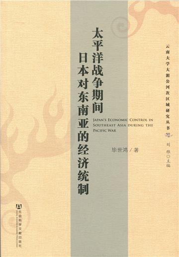 太平洋战争期间日本对东南亚的经济统制