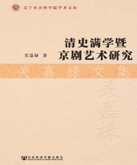 清史满学暨京剧艺术研究：关嘉禄文集