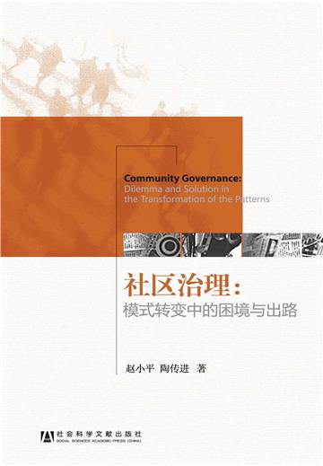 社区治理：模式转变中的困境与出路