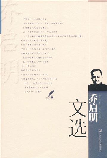 乔启明文选