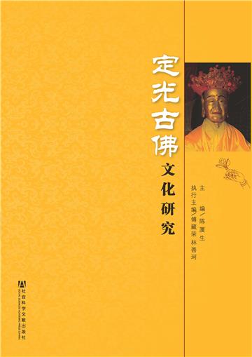 定光古佛文化研究