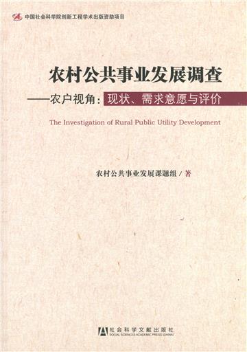 农村公共事业发展调查：农户视角－现状、需求意愿与评价