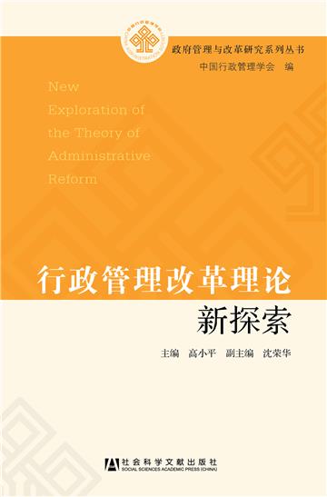行政管理改革理论新探索