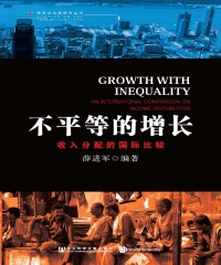 不平等的增长：收入分配的国际比较