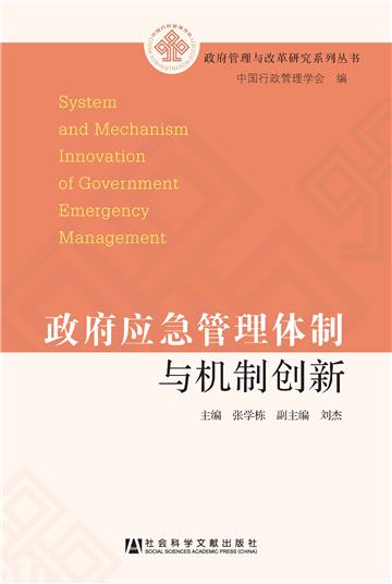 政府应急管理体制与机制创新