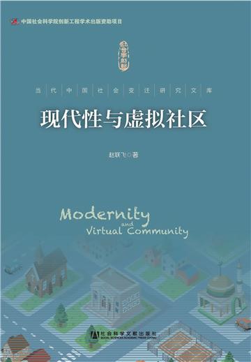 现代性与虚拟社区