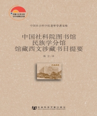 中国社科院图书馆民族学分馆馆藏西文涉藏书目提要