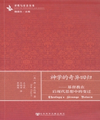 神学的奇异回归：基督教在后现代思想中的变迁
