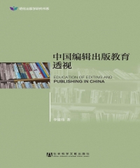 中国编辑出版教育透视