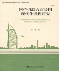 阿拉伯联合酋长国现代化进程研究