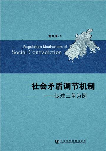 社会矛盾调节机制：以珠三角为例