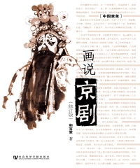 画说京剧（修订版）