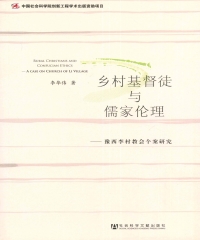 乡村基督徒与儒家伦理：豫西李村教会个案研究