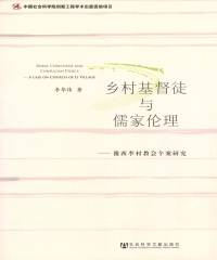 乡村基督徒与儒家伦理：豫西李村教会个案研究