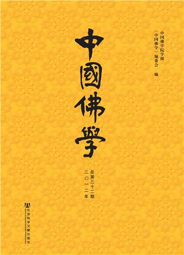 中国佛学（总第32期）