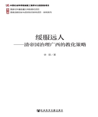 绥服远人：清帝国治理广西的教化策略