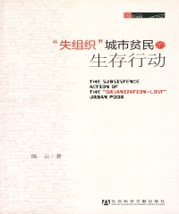 “失组织”城市贫民的生存行动