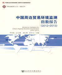 中国周边贸易环境监测指数报告（2012～2013）