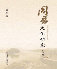 周易文化研究（第四辑）
