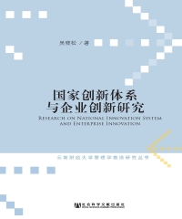 国家创新体系与企业创新研究